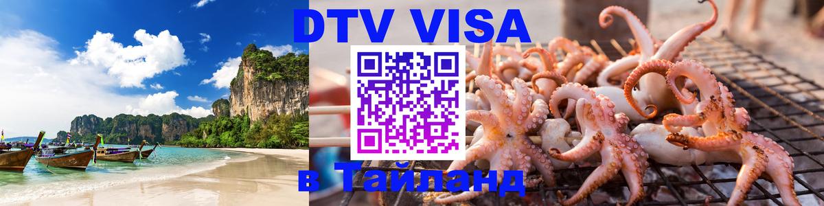 Visa ДТВ Тайланд помощь Бишкек 