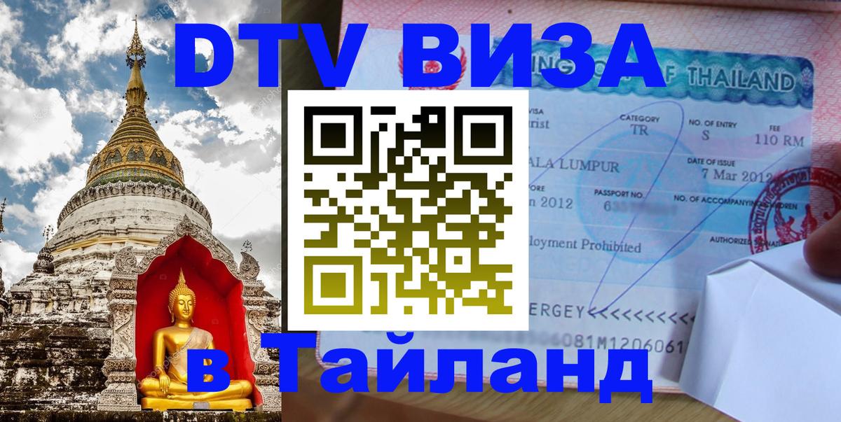 Сколько стоит виза DTV в Тайланд Бишкек 